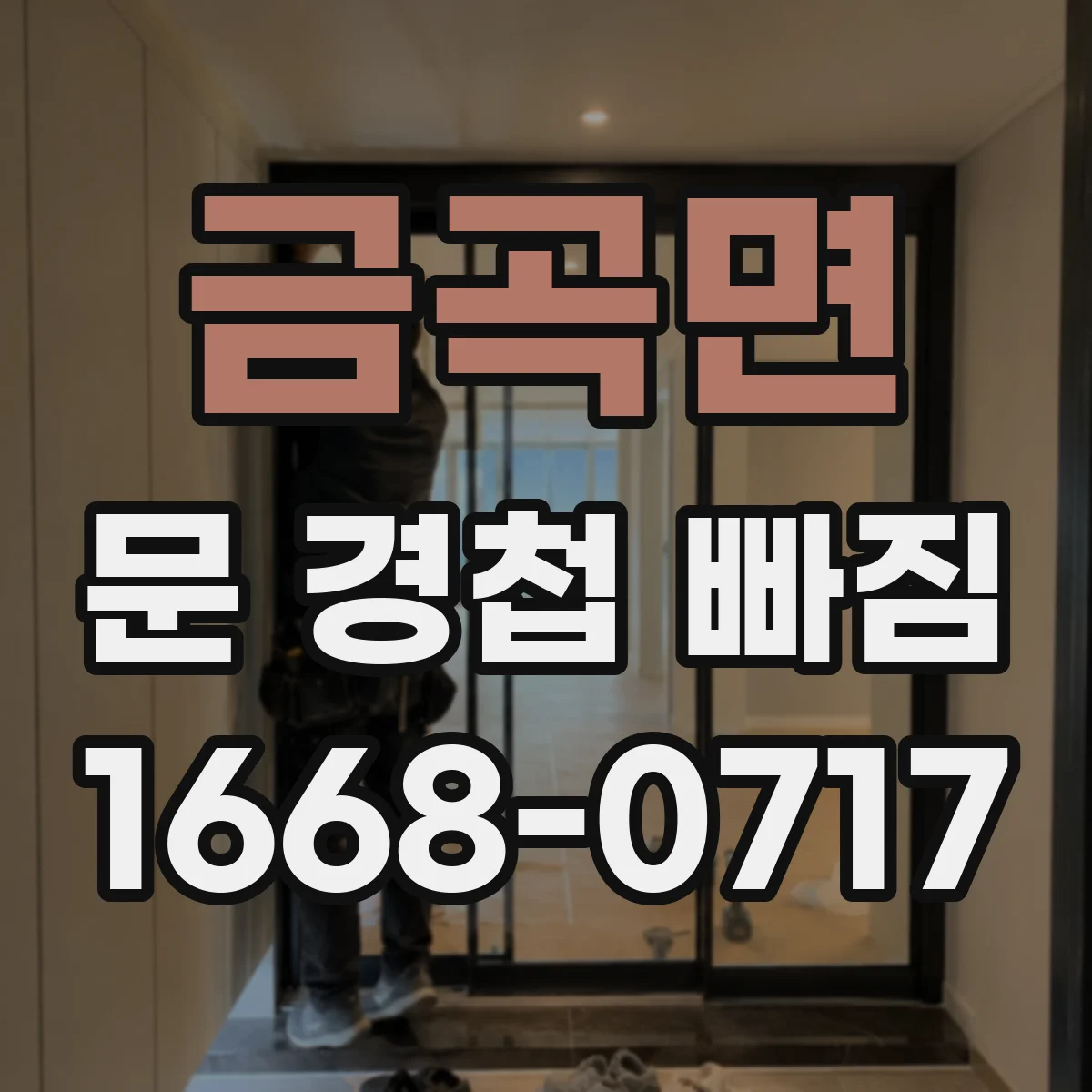 금곡면 문 경첩 빠짐