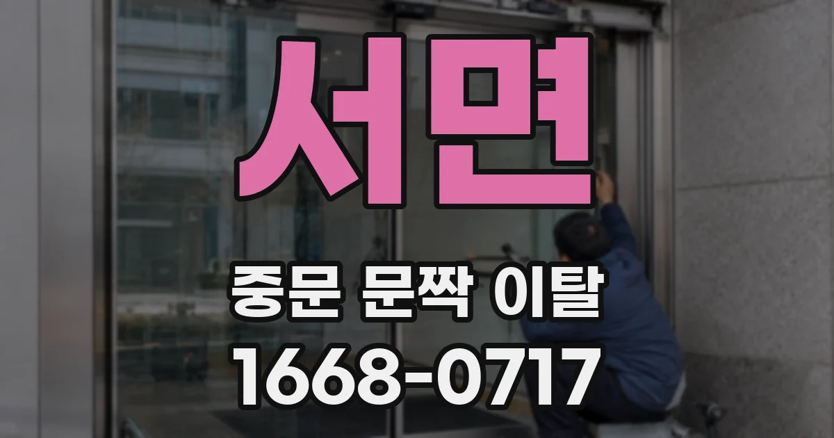 서면 중문 문짝 이탈