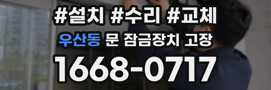 우산동 문 잠금장치 고장
