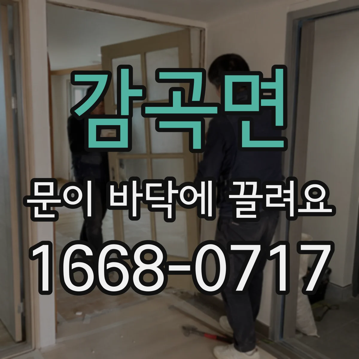 감곡면 문이 바닥에 끌려요