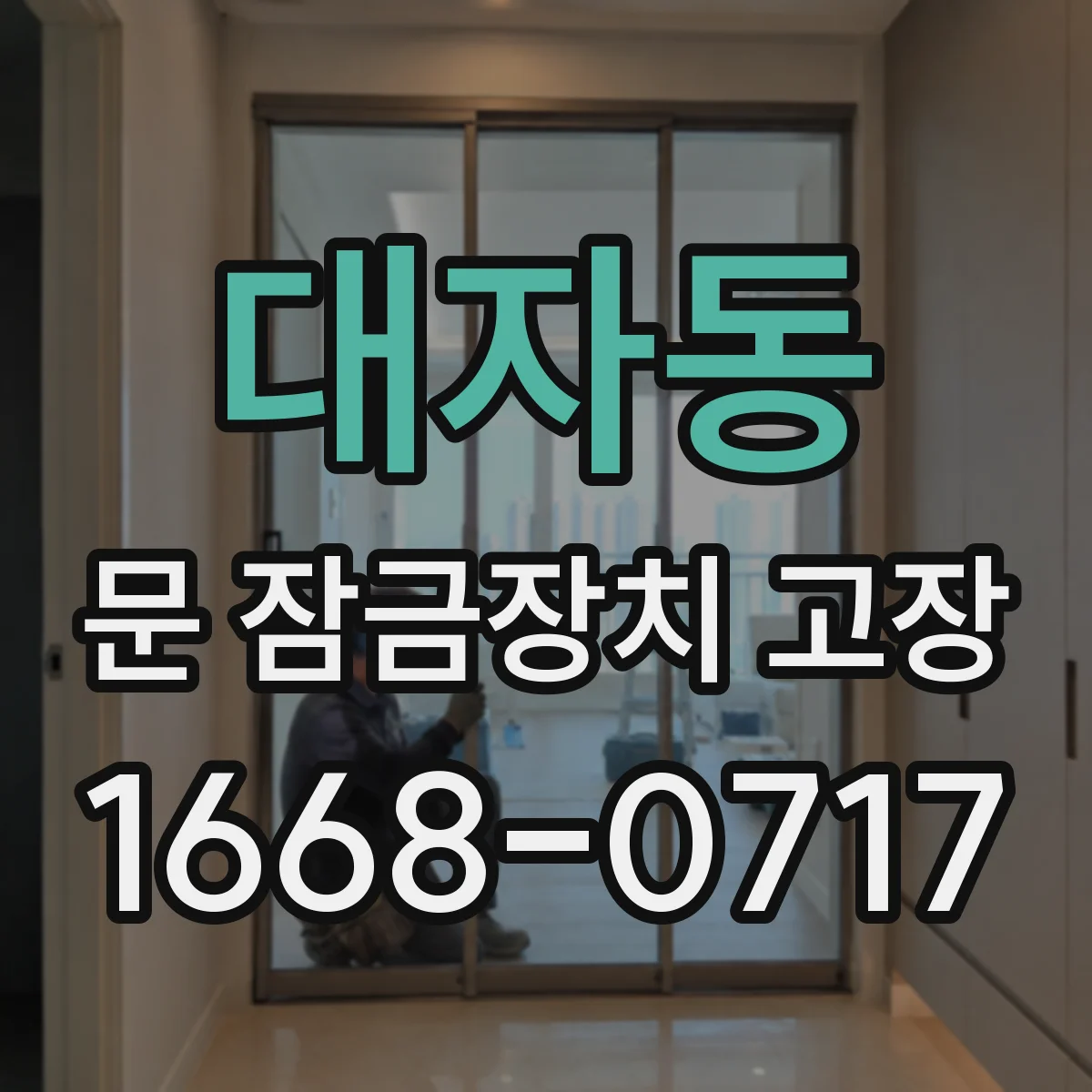 대자동 문 잠금장치 고장