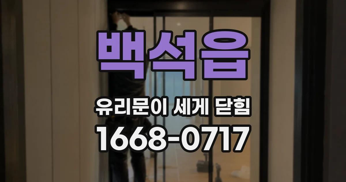 백석읍 유리문이 세게 닫힘