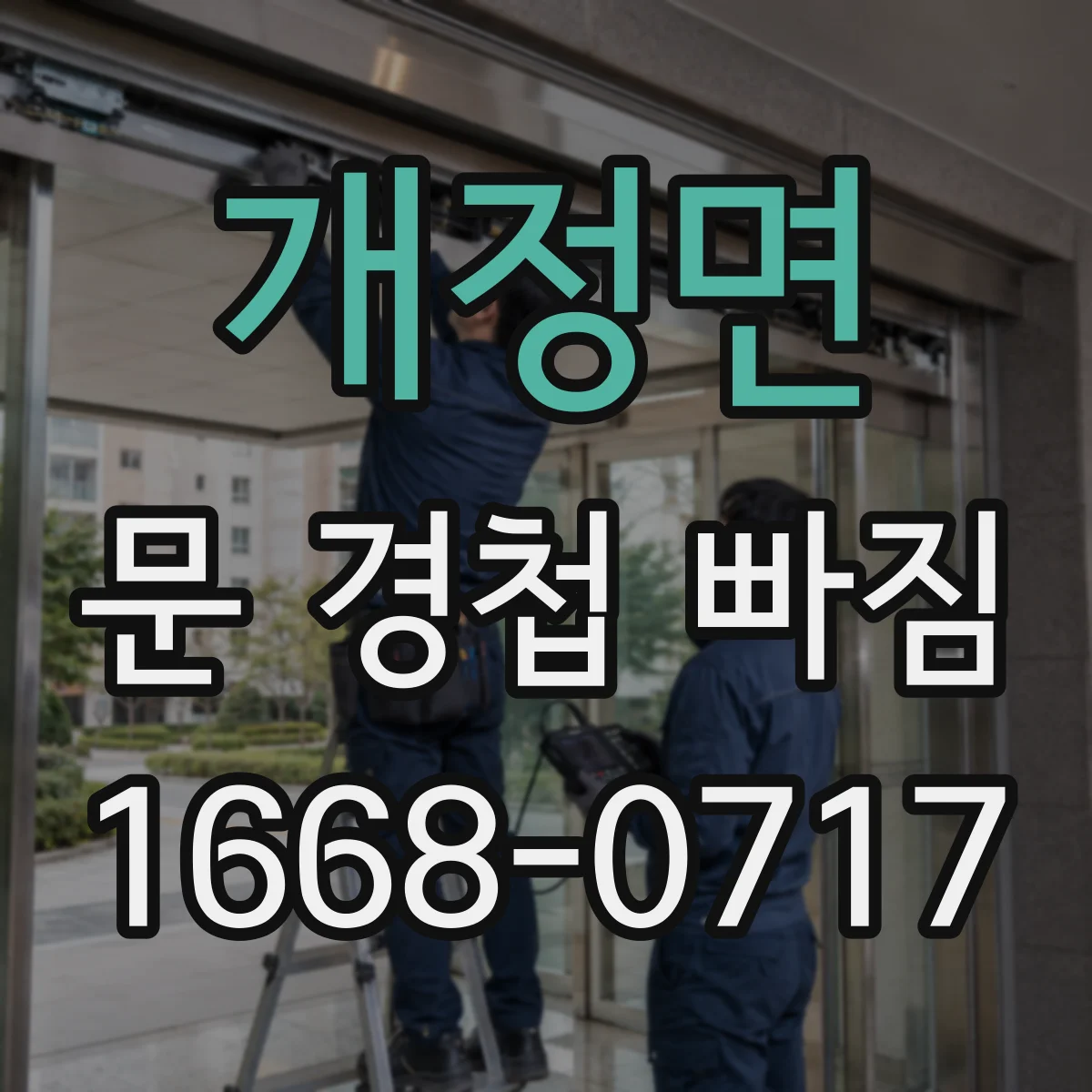 개정면 문 경첩 빠짐