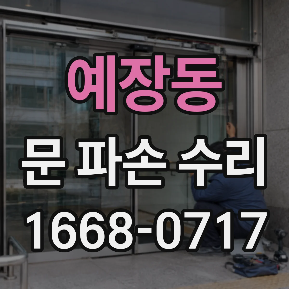 예장동 문 파손 수리