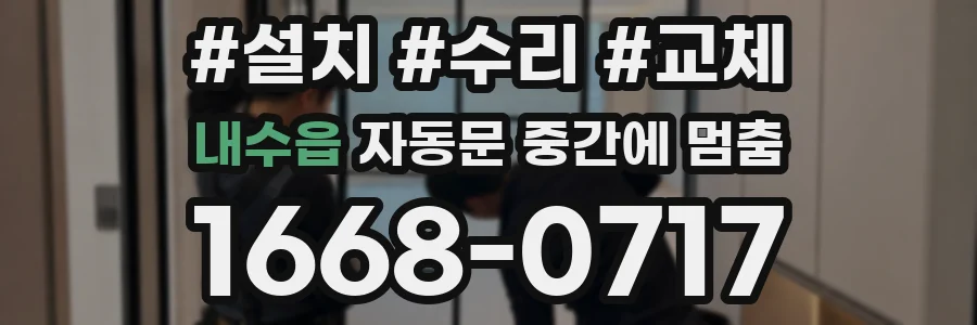 내수읍 자동문 중간에 멈춤