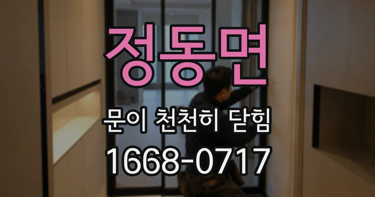 정동면 문이 천천히 닫힘