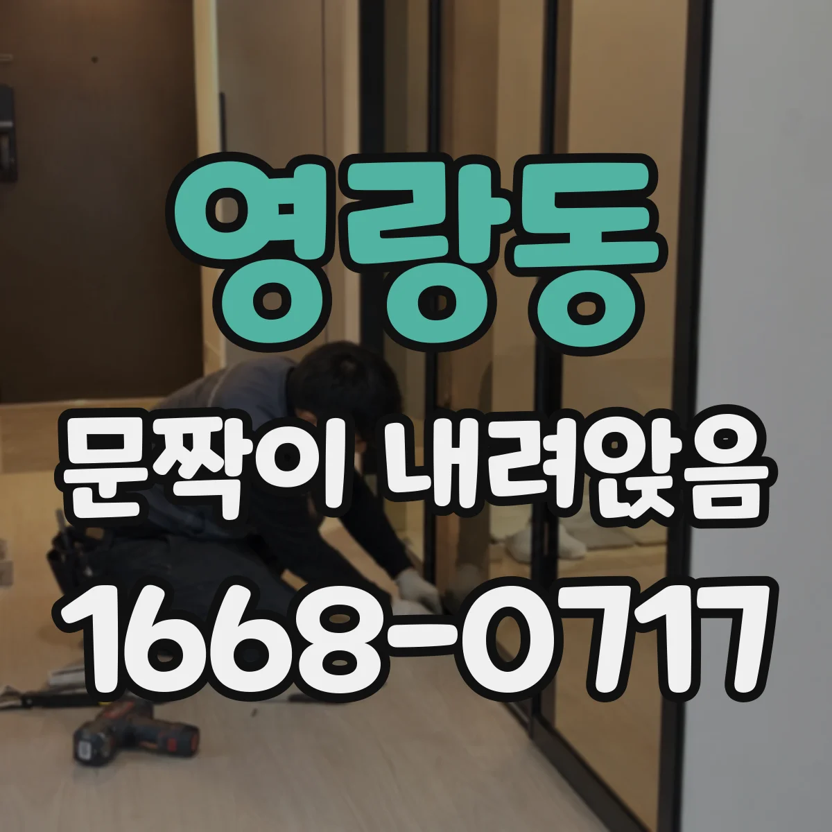 영랑동 문짝이 내려앉음