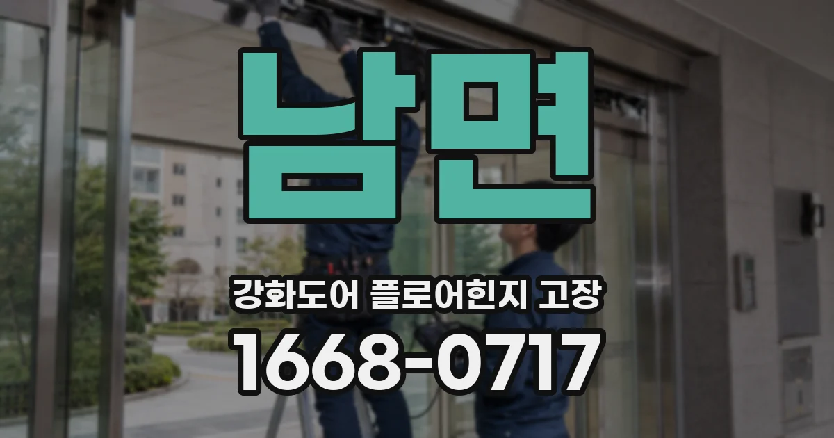 남면 강화도어 플로어힌지 고장