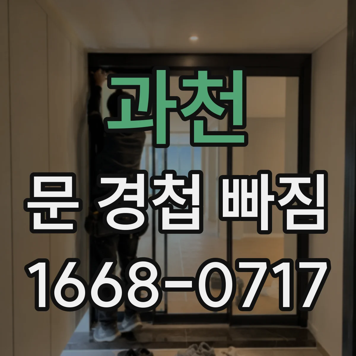 과천 문 경첩 빠짐 후 문이 들뜨면 경첩 위치 조절