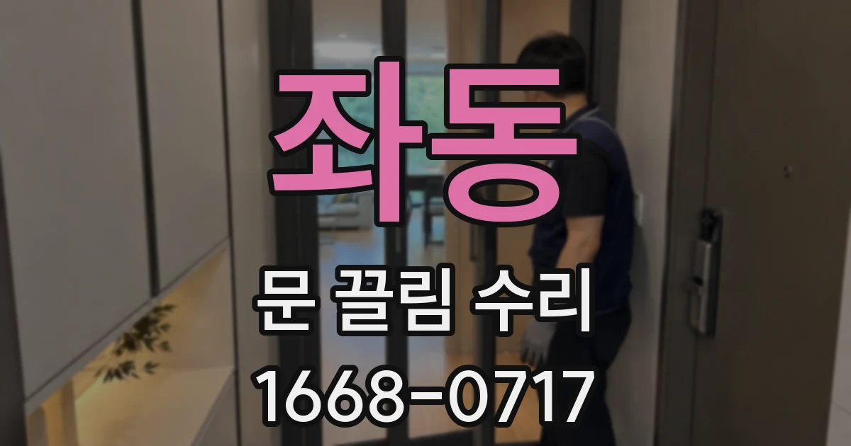 좌동 문 끌림 수리