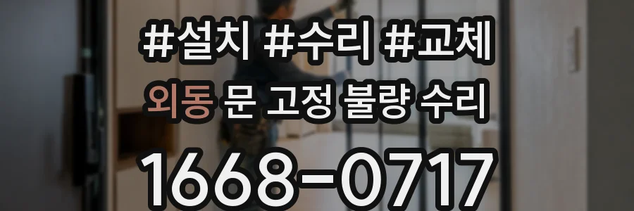 외동 문 고정 불량 수리