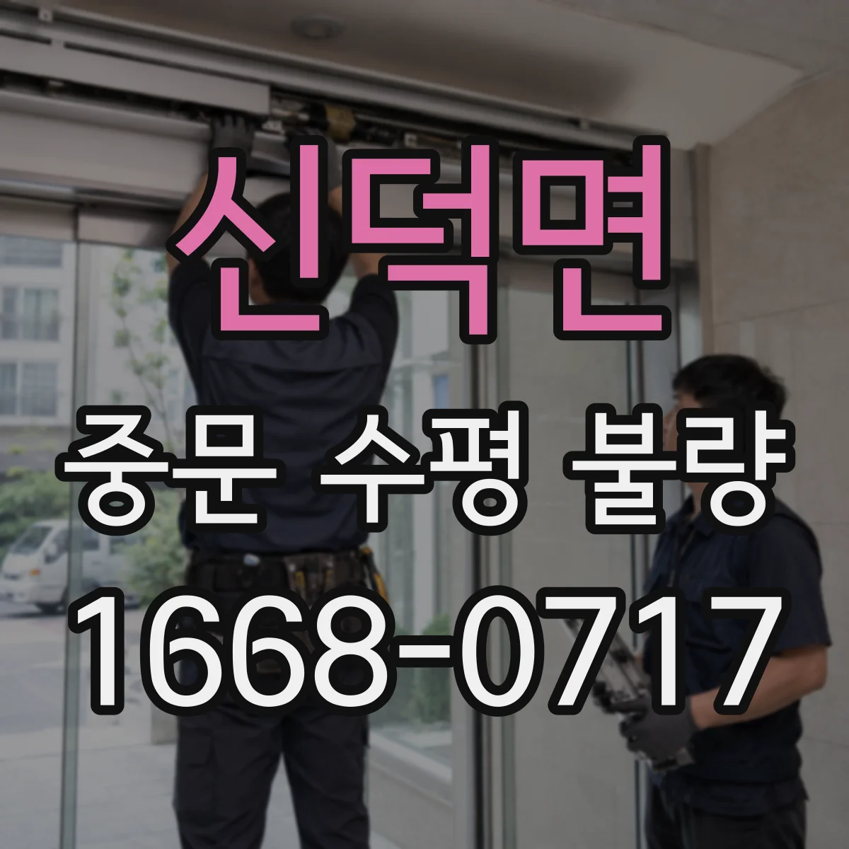 신덕면 중문 수평 불량