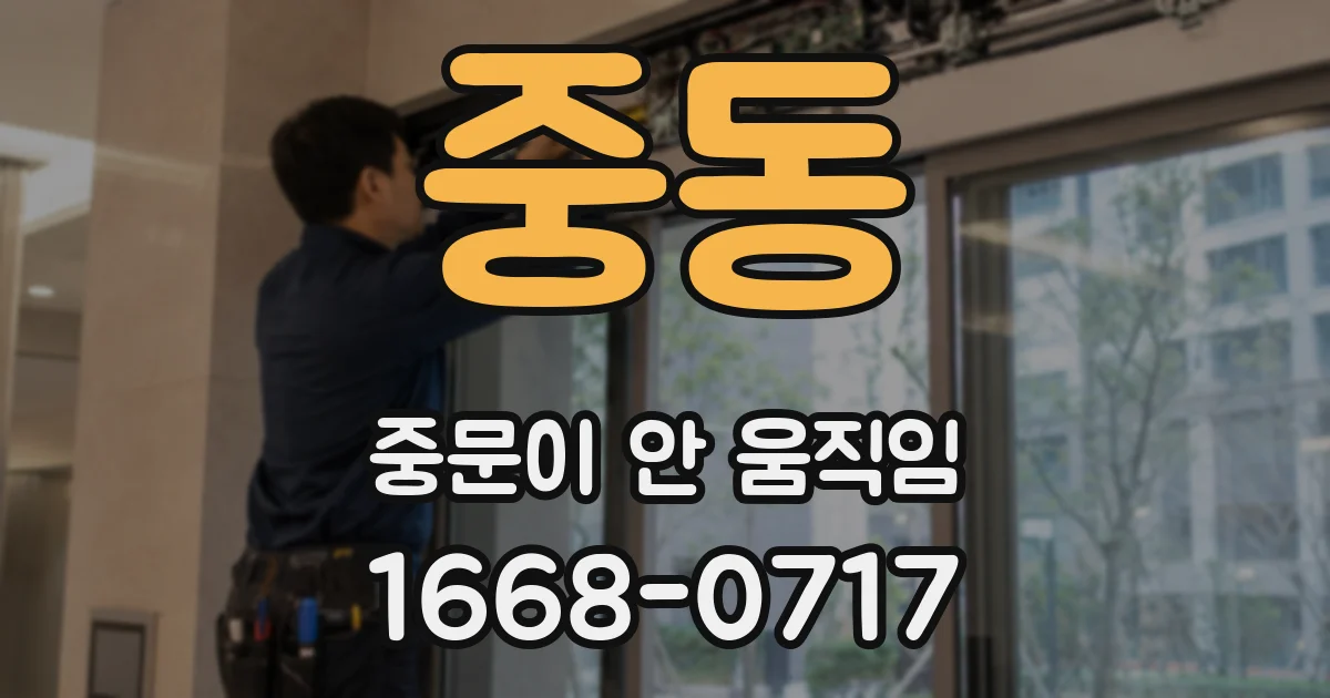 중동 중문이 안 움직임