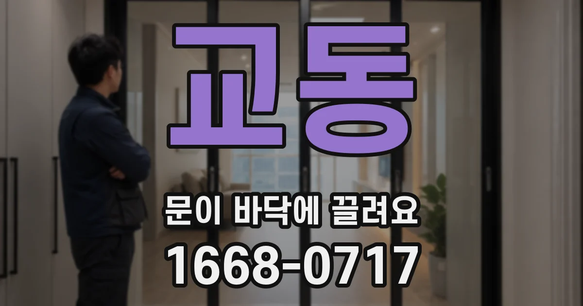 교동 문이 바닥에 끌려요