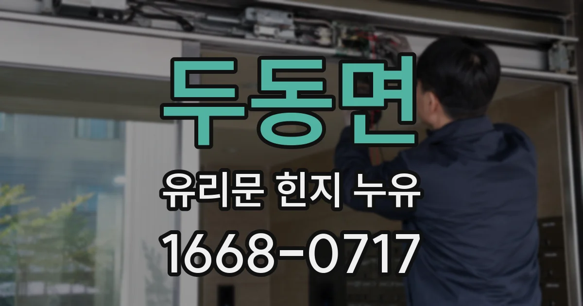 두동면 유리문 힌지 누유