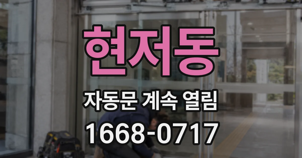 현저동 자동문 계속 열림