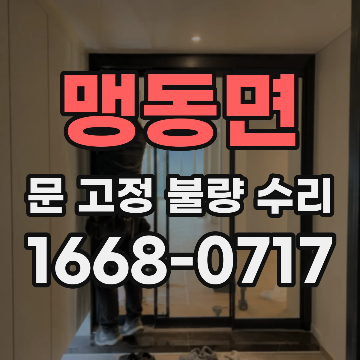 맹동면 문 고정 불량 수리