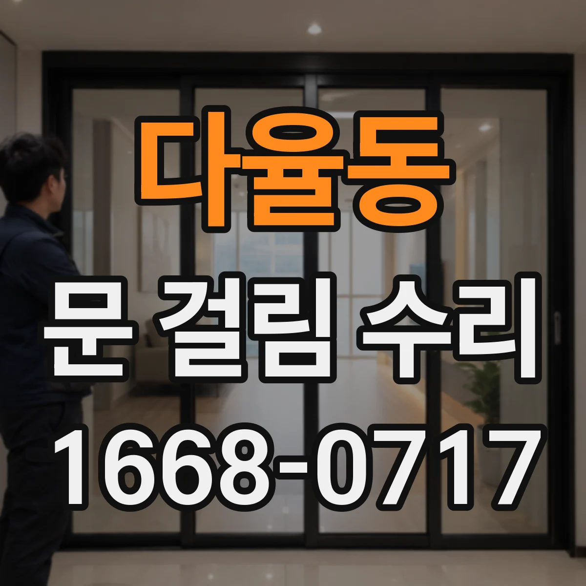 다율동 문 걸림 수리