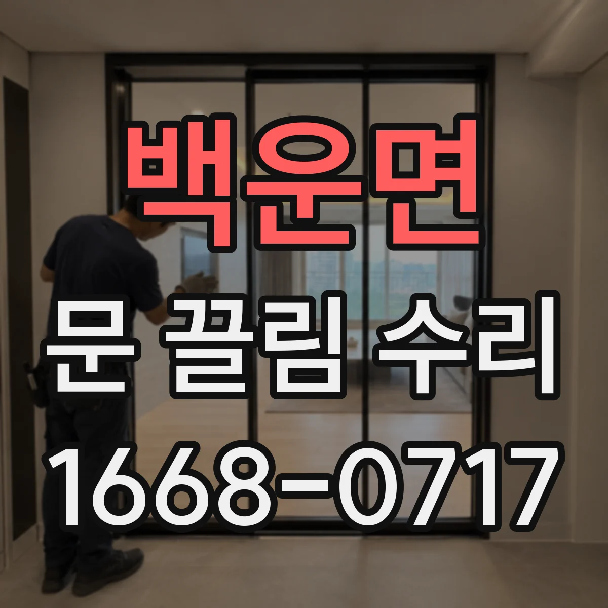 백운면 문 끌림 수리