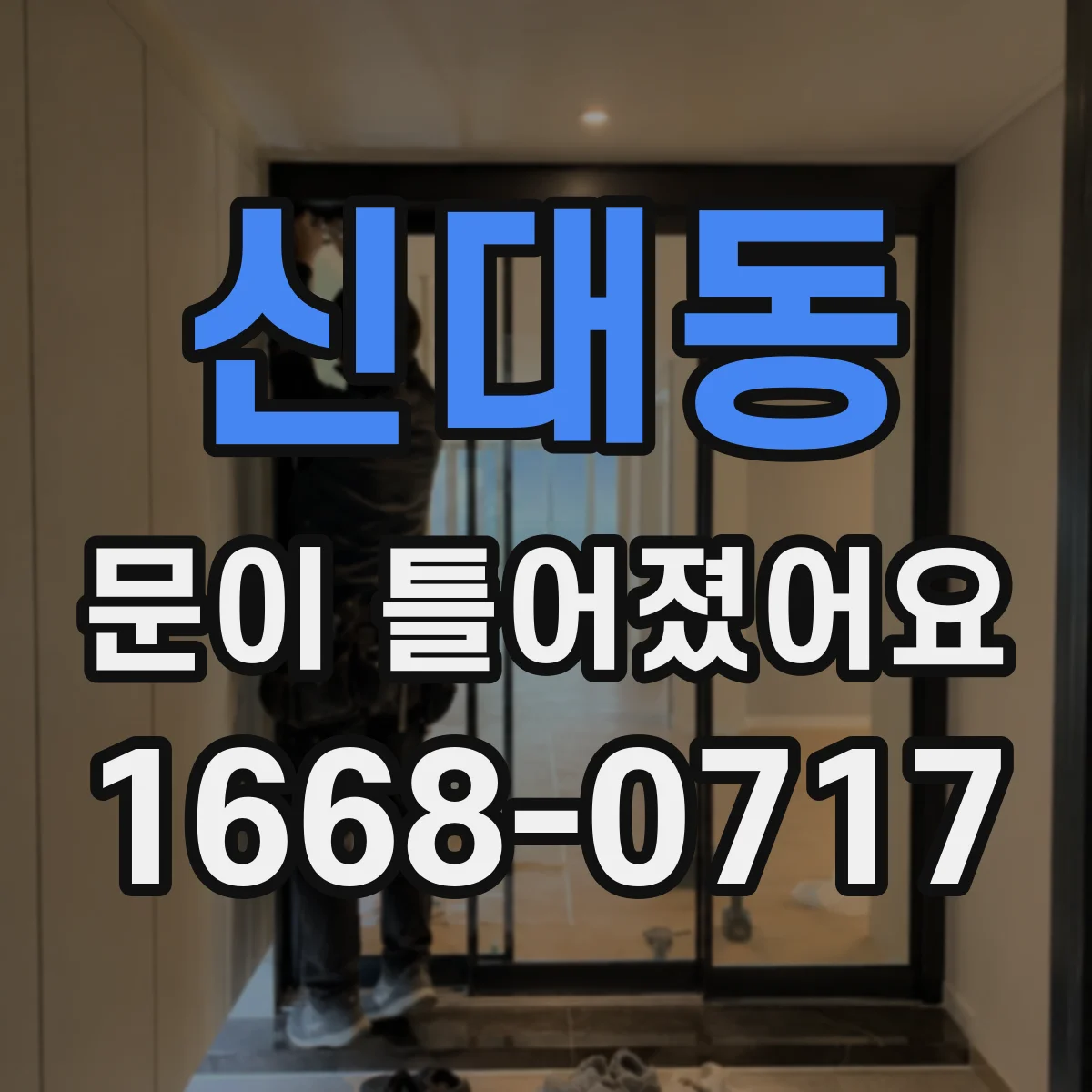 신대동 문이 틀어졌어요
