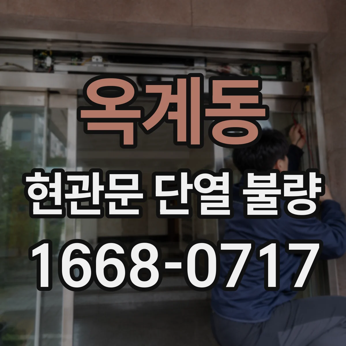 옥계동 현관문 단열 불량