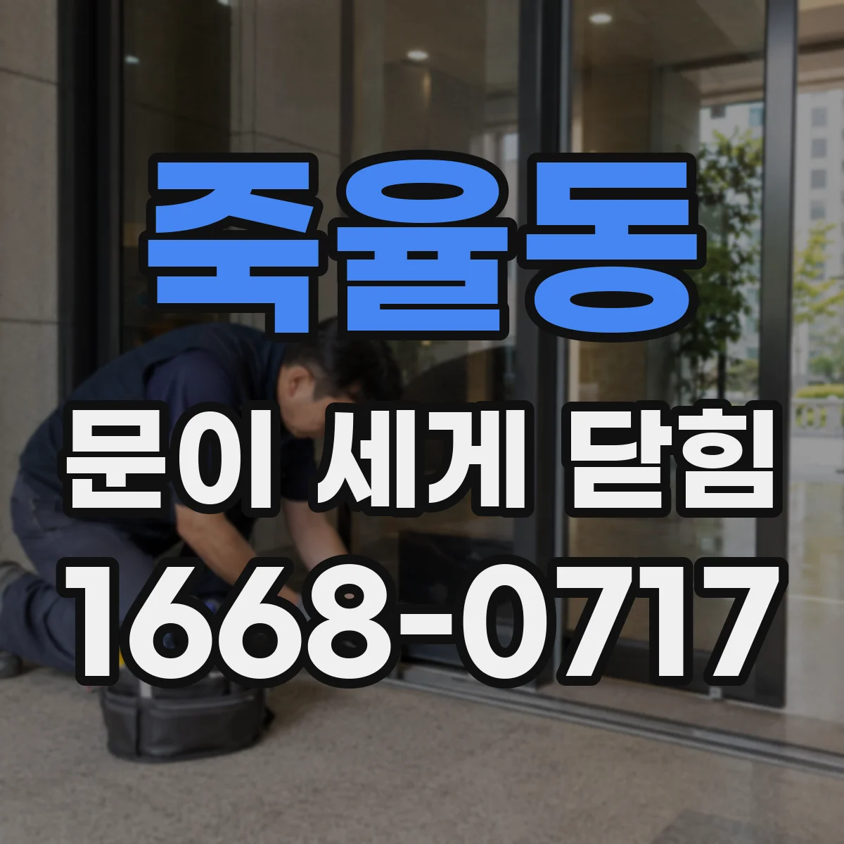 죽율동 문이 세게 닫힘
