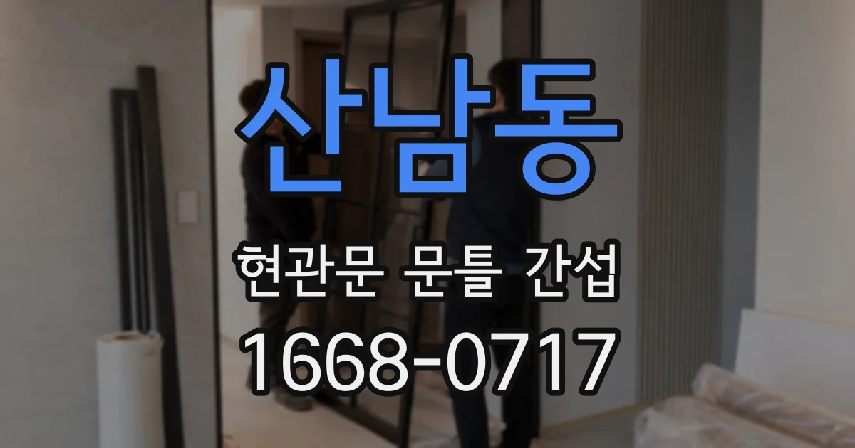 산남동 현관문 문틀 간섭