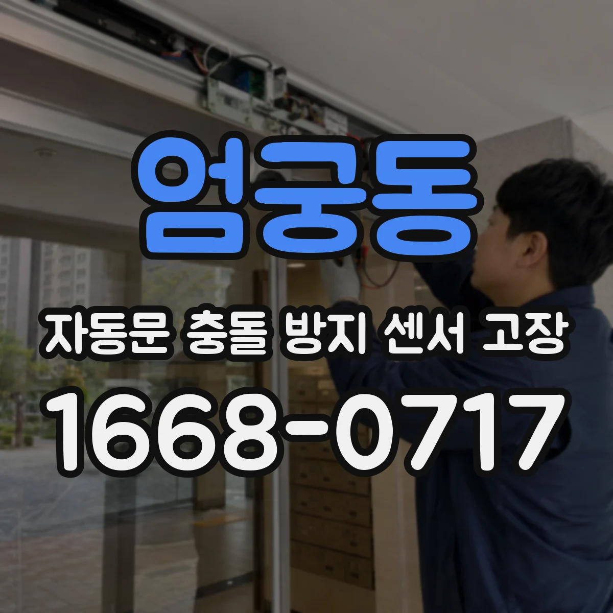 엄궁동 자동문 충돌 방지 센서 고장