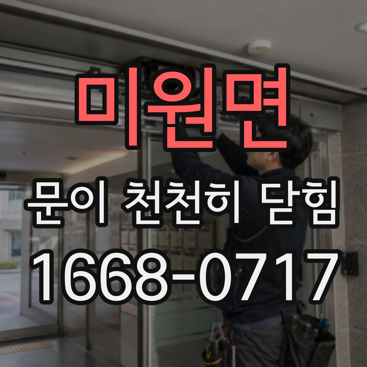 미원면 문이 천천히 닫힘