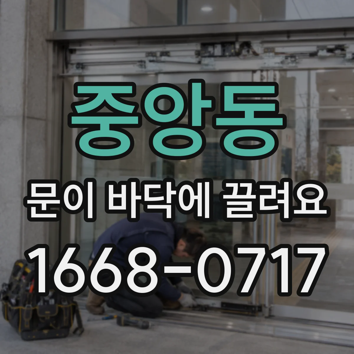 중앙동 문이 바닥에 끌려요