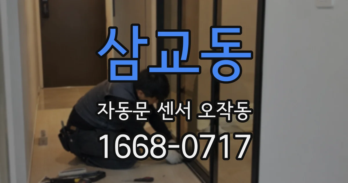 삼교동 자동문 센서 오작동