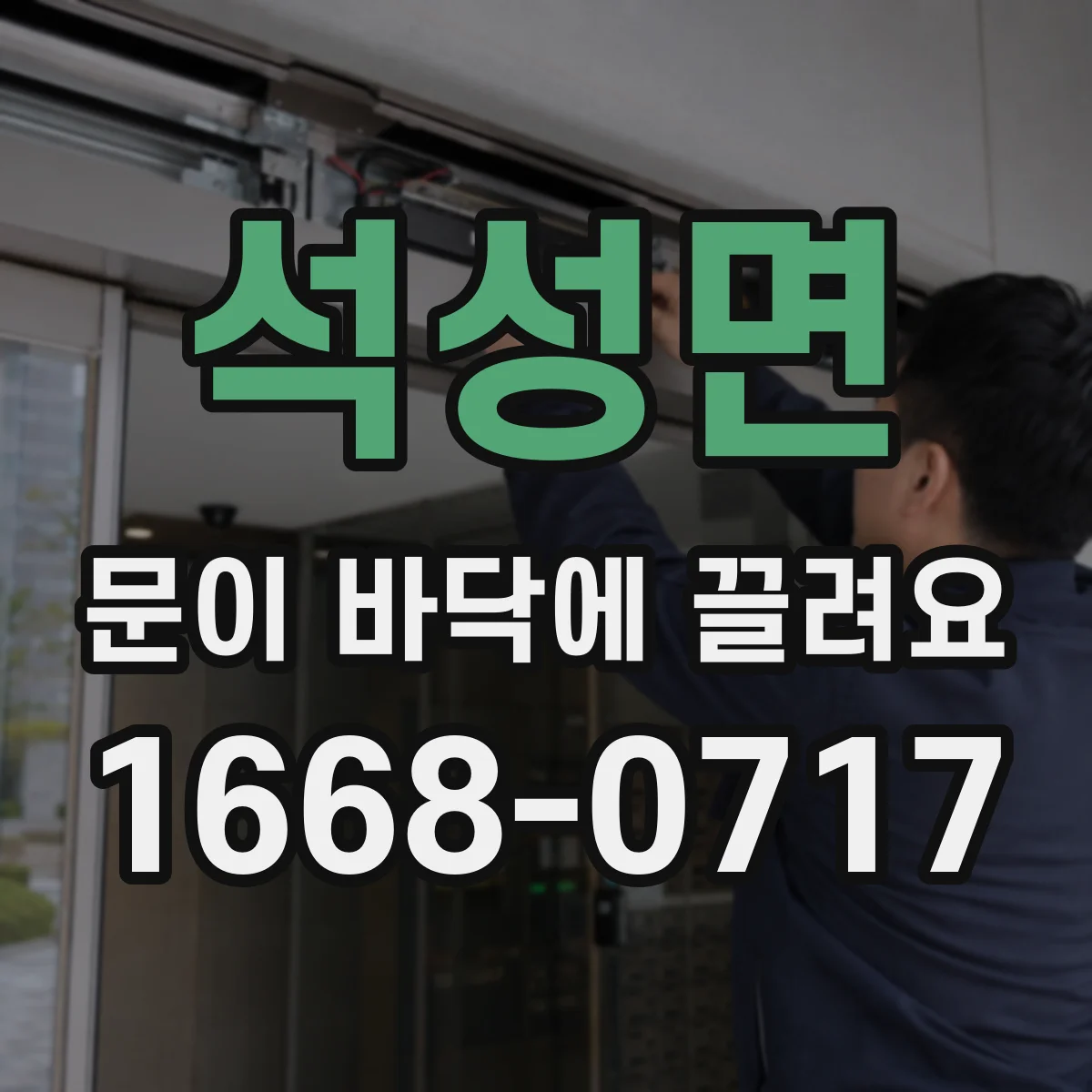 석성면 문이 바닥에 끌려요