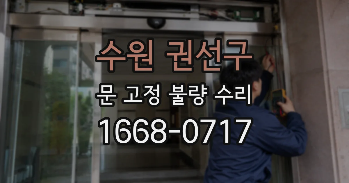 수원 권선구 문 고정 불량 수리