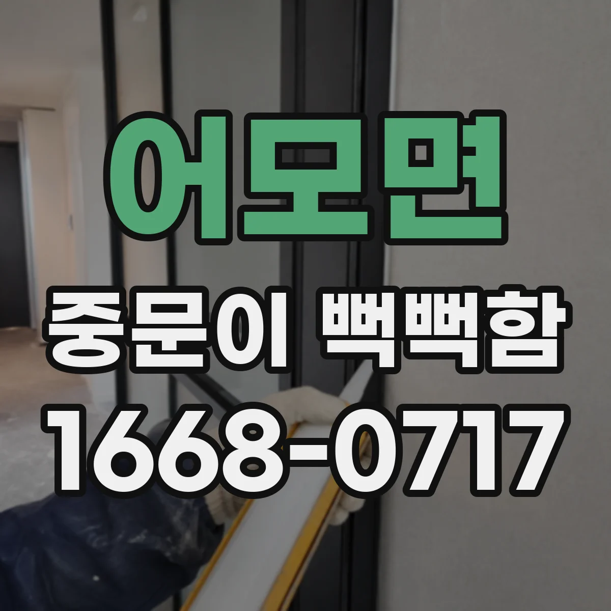 어모면 중문이 뻑뻑함