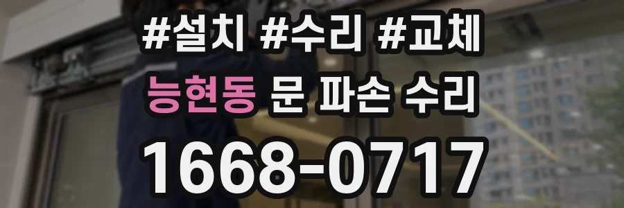 능현동 문 파손 수리