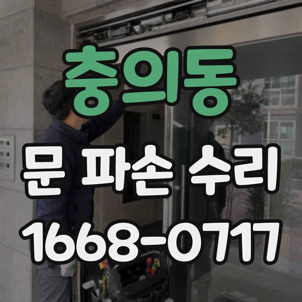 충의동 문 파손 수리