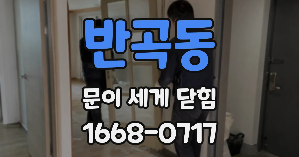 반곡동 문이 세게 닫힘