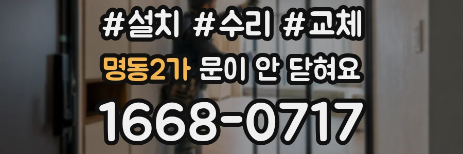 명동2가 문이 안 닫혀요