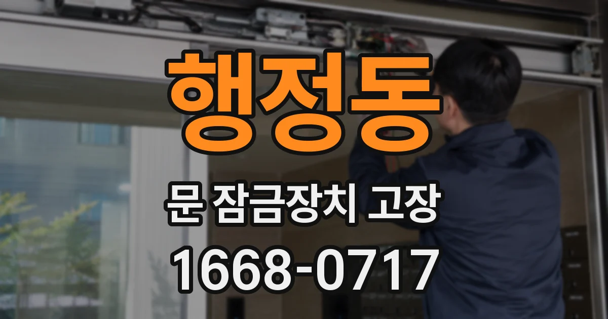 행정동 문 잠금장치 고장
