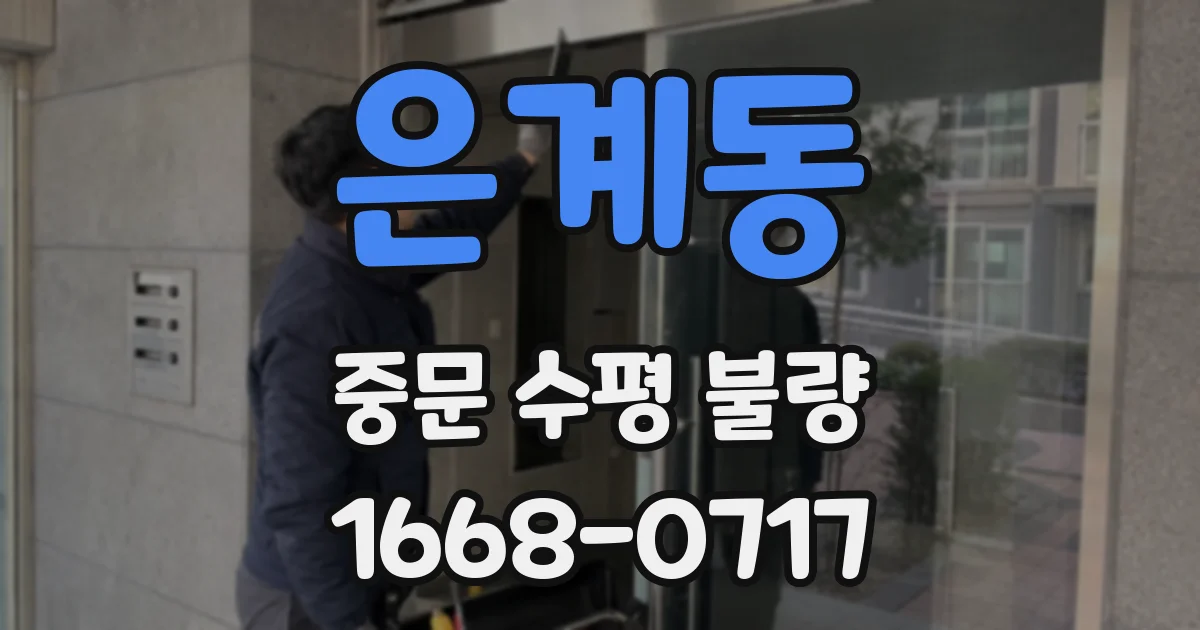 은계동 중문 수평 불량