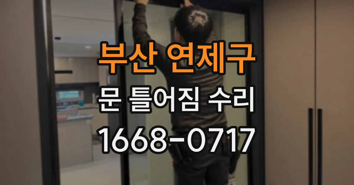 부산 연제구 문 틀어짐 수리