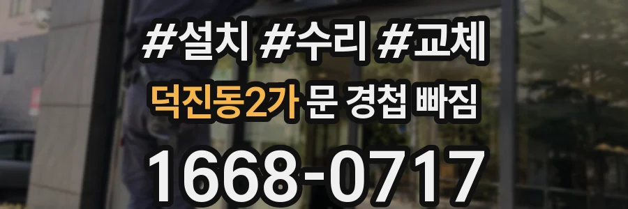 덕진동2가 문 경첩 빠짐