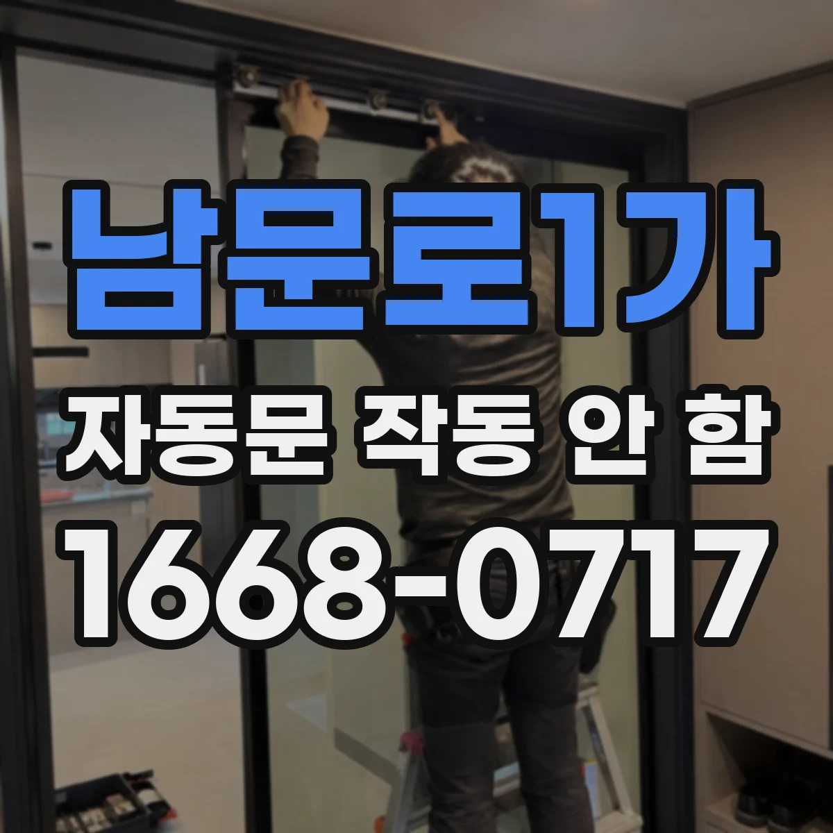 남문로1가 자동문 작동 안 함