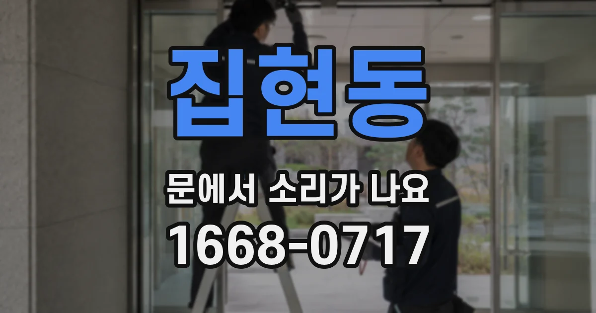 집현동 문에서 소리가 나요