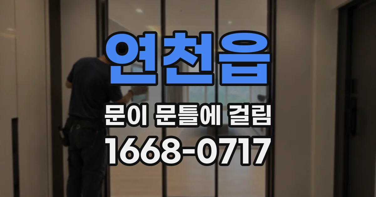 연천읍 문이 문틀에 걸림