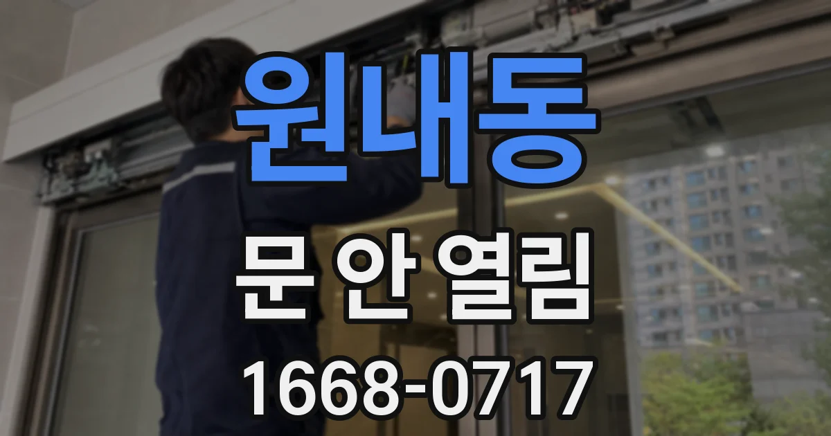 원내동 문 안 열림
