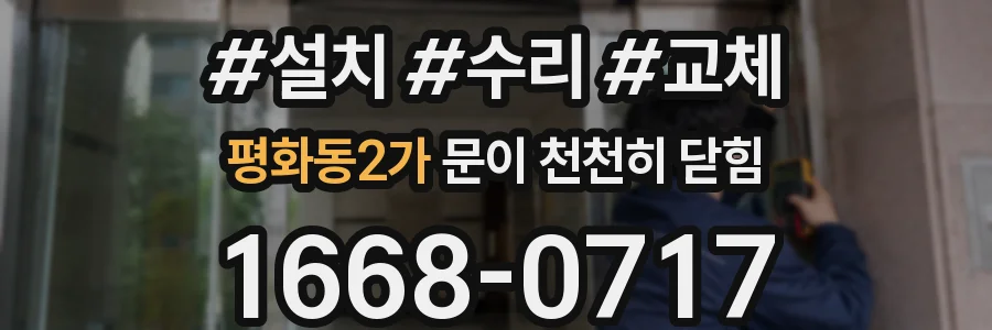 평화동2가 문이 천천히 닫힘