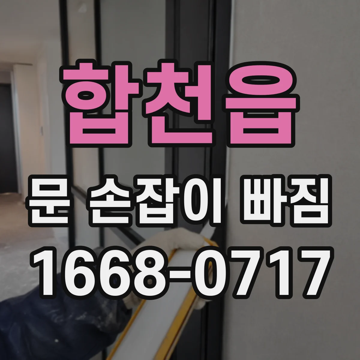 합천읍 문 손잡이 빠짐