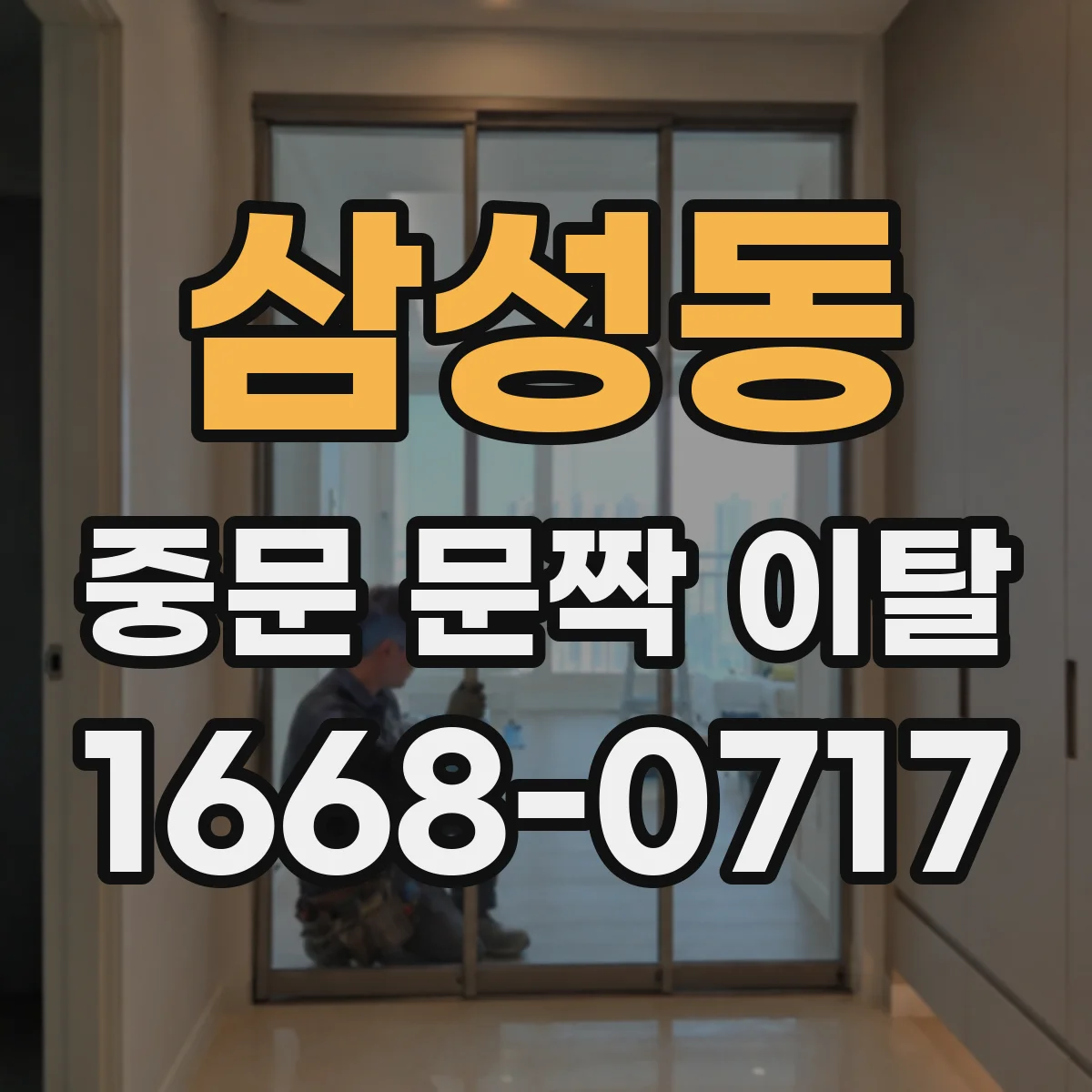 삼성동 중문 문짝 이탈