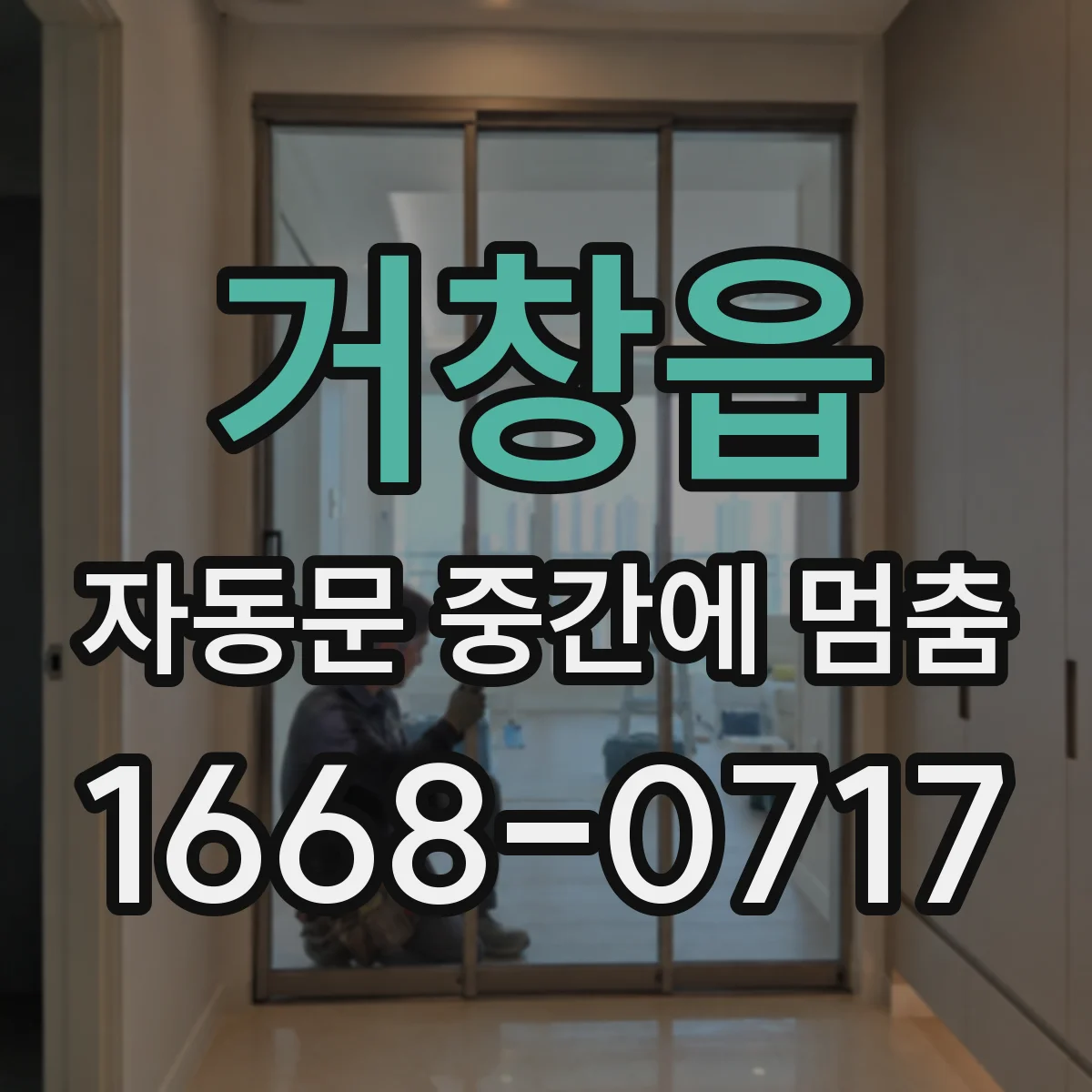 거창읍 자동문 중간에 멈춤